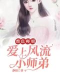 绝色师姐:爱上风流小师弟