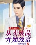 重生1992,从卖废品开始致富