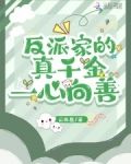 反派家的真千金一心向善