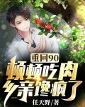 重回90:顿顿吃肉?乡亲馋疯了