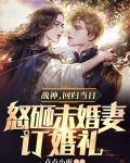 战神,回归当日怒砸未婚妻订婚礼