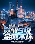 高武:开局觉醒S级金刚不坏