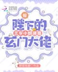惊!陛下的三岁小奶团是玄门大佬