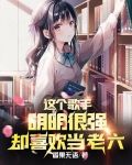 这个歌手明明很强,却喜欢当老六
