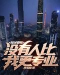赌场要账,没有人比我更专业