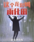这个龙套叫雨化田