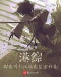 港综,捉诡成仙从猛诡差馆开始