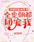 娇软闺女两岁半:全皇朝都团宠我