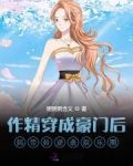 作精穿成豪门后妈带娃逆袭娱乐圈