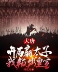大唐:开局扇太子,我叛出皇室