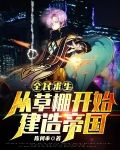 全民求生:从草棚开始建造帝国