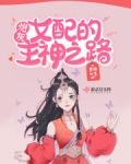 快穿:炮灰女配的主神之路