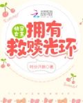 快穿女主拥有救赎光环