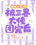 锦鲤小可怜被三界大佬团宠后