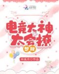 电竞大神太会撩，想跑！