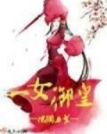 一女御皇