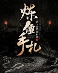 炼僵手札