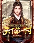 网游:重生后,我建立天下第一村