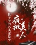 世子爷的心头宠是个疯批美人