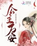 公主万安