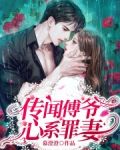 传闻傅爷心系罪妻