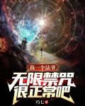我一个法爷,无限禁咒很正常吧?