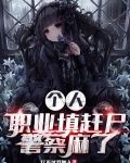 个人职业填赶尸,警察麻了