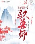 九境第一驭兽师