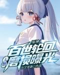 原神:百世轮回,无数磨损曝光