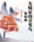 洪荒之女娲家的青鸾鸟