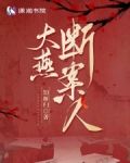大燕第一废材