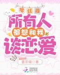 爆红后,所有人都想和我谈恋爱