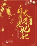 重生后,白月光太子妃她黑化了