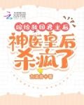 嫁给敌国君主后,神医皇后杀疯了