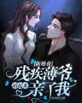 新婚夜,残疾薄爷站起来亲了我