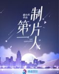 第一制片人