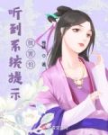 听到系统提示就害怕