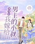 穿书后我嫁给男主的小叔