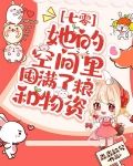 七零:她的空间里囤满了粮和物资