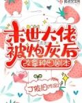末世大佬被炮灰后,改拿种田剧本