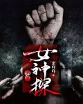 通灵女神探