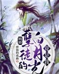 病娇孽徒的白月光竟是我