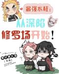 最强水柱:从深陷修罗场开始!