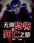 无限恐怖之死亡之都