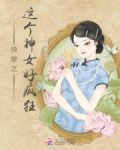 快穿之这个神女好疯狂