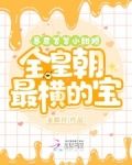 暴君爹爹小甜娇,全皇朝最横的宝