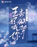 王爷,王妃喊你去做梦