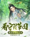 看守灵草园，我灵草有亿点多