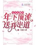 分手后爆红:年下顶流送我出道