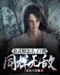 杂灵根怎么了?我同样无敌